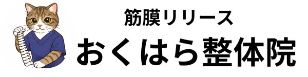 （2026.5.12オープン）筋膜リリース おくはら整体院